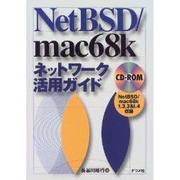 NetBSD/mac68kネットワーク活用ガイド [単行本]