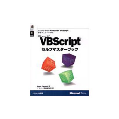 MicrosoftVBScriptセルフマスターブック（MicrosoftPRESS） [単行本]