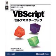MicrosoftVBScriptセルフマスターブック（MicrosoftPRESS） [単行本]