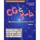 CGとゲームで楽しむWindowsプログラミング入門 [単行本]