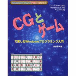 CGとゲームで楽しむWindowsプログラミング入門 [単行本]