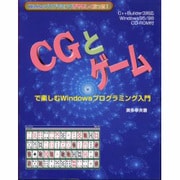 CGとゲームで楽しむWindowsプログラミング入門 [単行本]