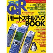 iモードパーフェクトスキルアップBOOK（マガジンハウスムック ダカーポQR） [ムックその他]