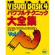 Visual Basic4 パワフルテクニック大全集〈Vol.1〉 [単行本]