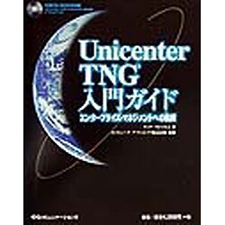 Unicenter TNG入門ガイド―エンタープライズ・マネジメントへの挑戦 [単行本]