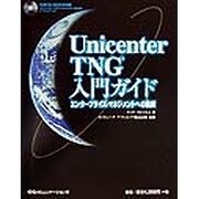 Unicenter TNG入門ガイド―エンタープライズ・マネジメントへの挑戦 [単行本]