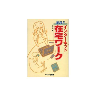 実践!!インターネット在宅ワーク [単行本]
