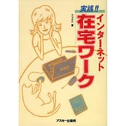 実践!!インターネット在宅ワーク [単行本]
