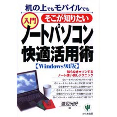 そこが知りたい入門ノートパソコン快適活用術―机の上でもモバイルでも [単行本]