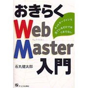 おきらくWeb Master入門―ネットサーフィンも見ているだけではつまらない [単行本]