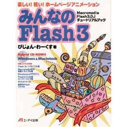 みんなのFlash3―楽しい!軽い!ホームページアニメーション Macromedia Flash 3.0Jチュートリアルブック [単行本]