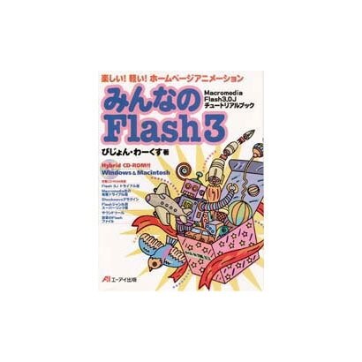 みんなのFlash3―楽しい!軽い!ホームページアニメーション Macromedia Flash 3.0Jチュートリアルブック [単行本]