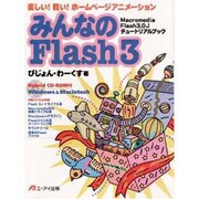 みんなのFlash3―楽しい!軽い!ホームページアニメーション Macromedia Flash 3.0Jチュートリアルブック [単行本]