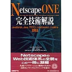 Netscape ONE完全技術解説 [単行本]