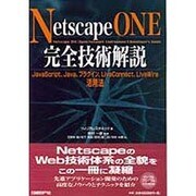 Netscape ONE完全技術解説 [単行本]
