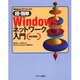 WindowsNTではじめる超・簡単 Windowsネットワーク入門 改訂新版 [単行本]