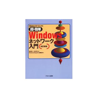 WindowsNTではじめる超・簡単 Windowsネットワーク入門 改訂新版 [単行本]