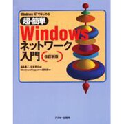 WindowsNTではじめる超・簡単 Windowsネットワーク入門 改訂新版 [単行本]
