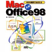 46の事例でおぼえる入門 Mac Office98 [単行本]