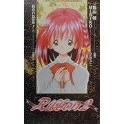 Ribbon2(BESTゲームノベルスSERIES) [新書]