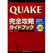 QUAKE完全攻略ガイドブック（Login Books DOS/Vゲームシリーズ） [単行本]