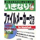 いきなりファイルメーカーPro4.0 [単行本]