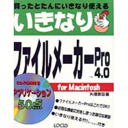 いきなりファイルメーカーPro4.0 [単行本]
