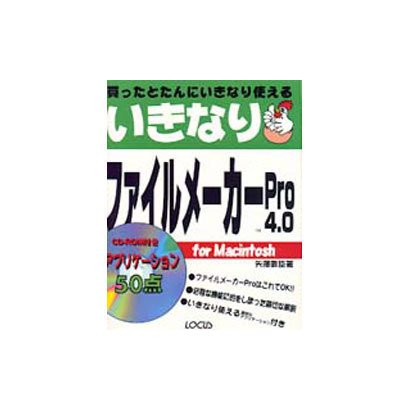 いきなりファイルメーカーPro4.0 [単行本]