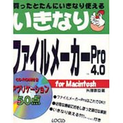 いきなりファイルメーカーPro4.0 [単行本]