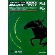 JRA-VANデータパック 1994～1995年版（ASCII CD-ROM&ブック 中央競馬データ大作戦） [単行本]