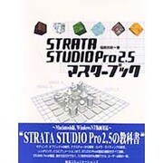 STRATA STUDIO Pro2.5マスターブック [単行本]