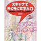 スキャナでらくらく文字入力―文字認識No.1ソフトe.Typistを活用する [単行本]
