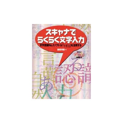 スキャナでらくらく文字入力―文字認識No.1ソフトe.Typistを活用する [単行本]