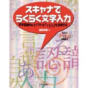 スキャナでらくらく文字入力―文字認識No.1ソフトe.Typistを活用する [単行本]