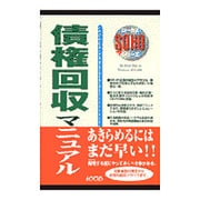 債権回収マニュアル(ローカスSOHOシリーズ) [単行本]