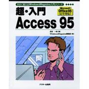 超・入門Access95－MicrosoftOffice95完全対応（今すぐ使えるWindowsMagazine入門シリーズ） [単行本]