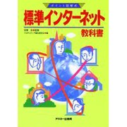 ポイント図解式 標準インターネット教科書 [単行本]