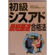 初級シスアド最短最速合格法 [単行本]