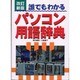 誰でもわかるパソコン用語辞典 改訂新版 [単行本]