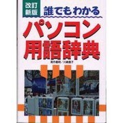 誰でもわかるパソコン用語辞典 改訂新版 [単行本]