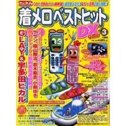 ケータイ着メロベストヒットDX VOL.3（Bamboo Mook） [ムックその他]