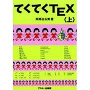 てくてくTEX 上（ASCII電子出版シリーズ） [単行本]