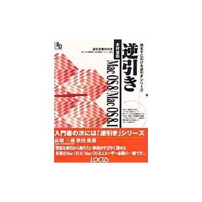 逆引きMac OS 8/Mac OS 8.1(読まずに引ける逆引きシリーズ) [単行本]