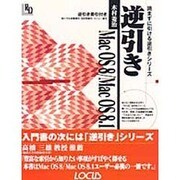 逆引きMac OS 8/Mac OS 8.1(読まずに引ける逆引きシリーズ) [単行本]