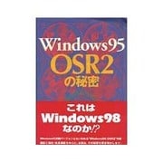 Windows95 OSR2の秘密 [単行本]
