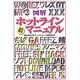 図解 ホットライン完全活用マニュアル―起動・設定から裏ワザ、ビジネスユースの超利用法まで [単行本]