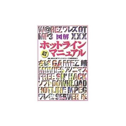 図解 ホットライン完全活用マニュアル―起動・設定から裏ワザ、ビジネスユースの超利用法まで [単行本]