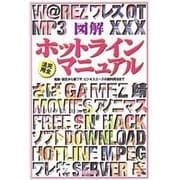 図解 ホットライン完全活用マニュアル―起動・設定から裏ワザ、ビジネスユースの超利用法まで [単行本]