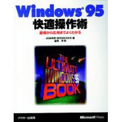Windows95快適操作術―基礎から応用までよくわかる(Microsoft Press) [単行本]