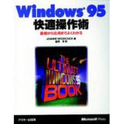 Windows95快適操作術―基礎から応用までよくわかる(Microsoft Press) [単行本]